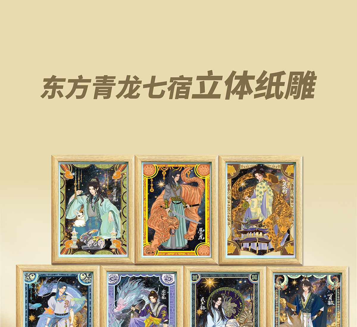 纸喜爱 纸雕相框 28星宿系列-箕水豹 8寸3D立体画 创意摆件 文创周边 纸质工艺品 礼品详情1