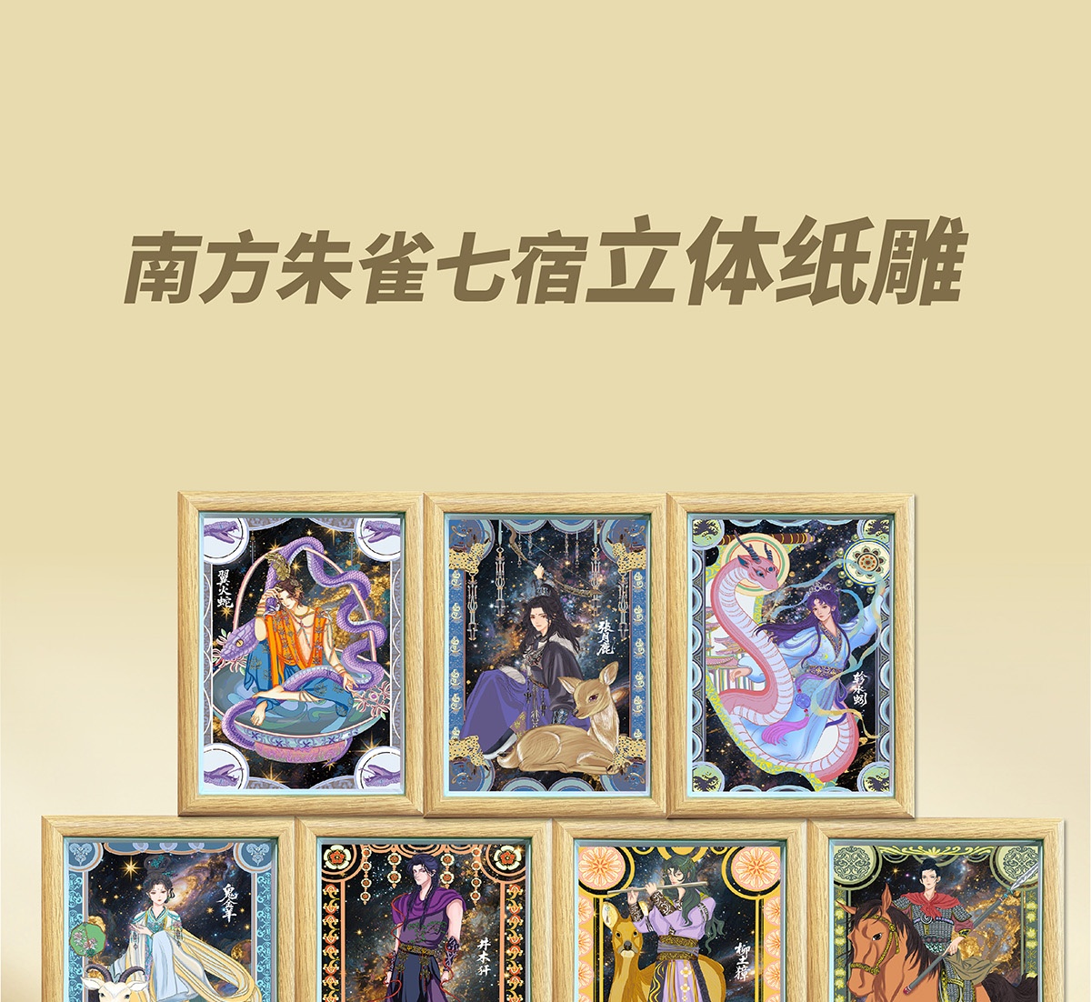 纸喜爱  纸雕相框  28星宿系列-鬼金羊 8寸3D立体画 创意摆件 文创周边 纸质工艺品 礼品详情1