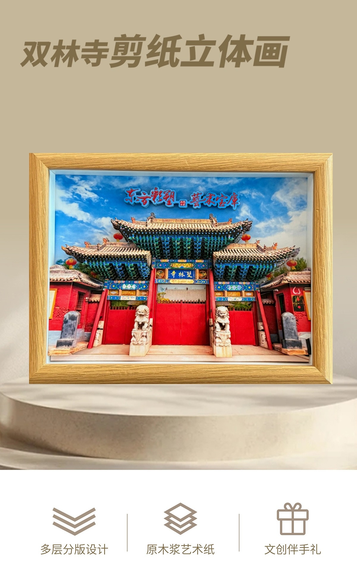 纸喜爱 纸雕相框 景区文创系列-平遥双林寺 8寸3D立体画 创意摆件 文创周边 纸质工艺品 定制礼品详情1