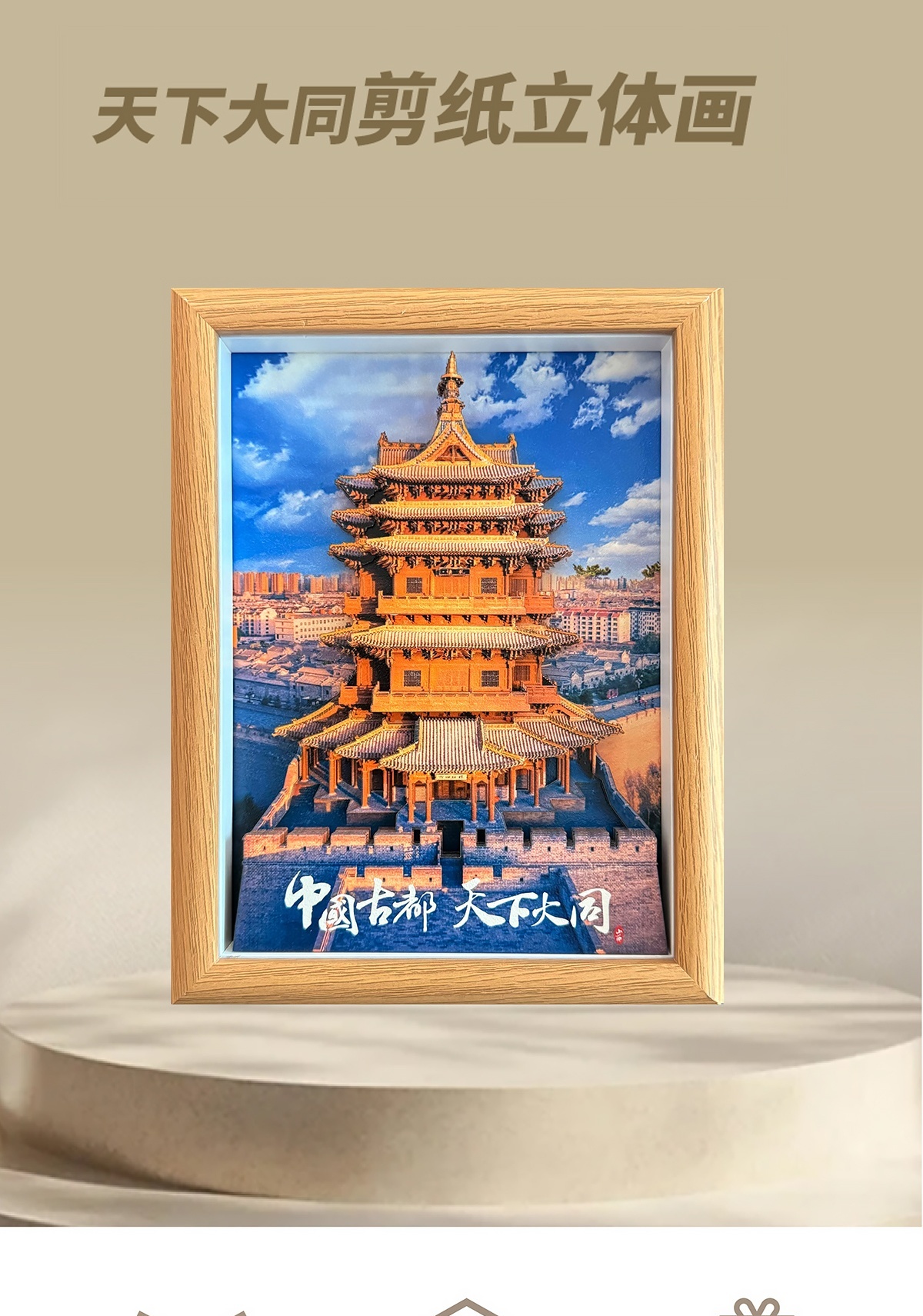 纸喜爱 纸雕相框 景区文创系列-天下大同 8寸3D立体画 创意摆件 文创周边 纸质工艺品 定制礼品详情1
