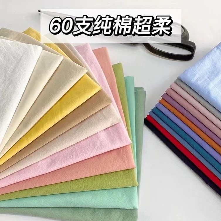 纯棉60支水洗棉素色薄棉布料绉布皱棉 纯棉布料 休闲衬衫童装面料 