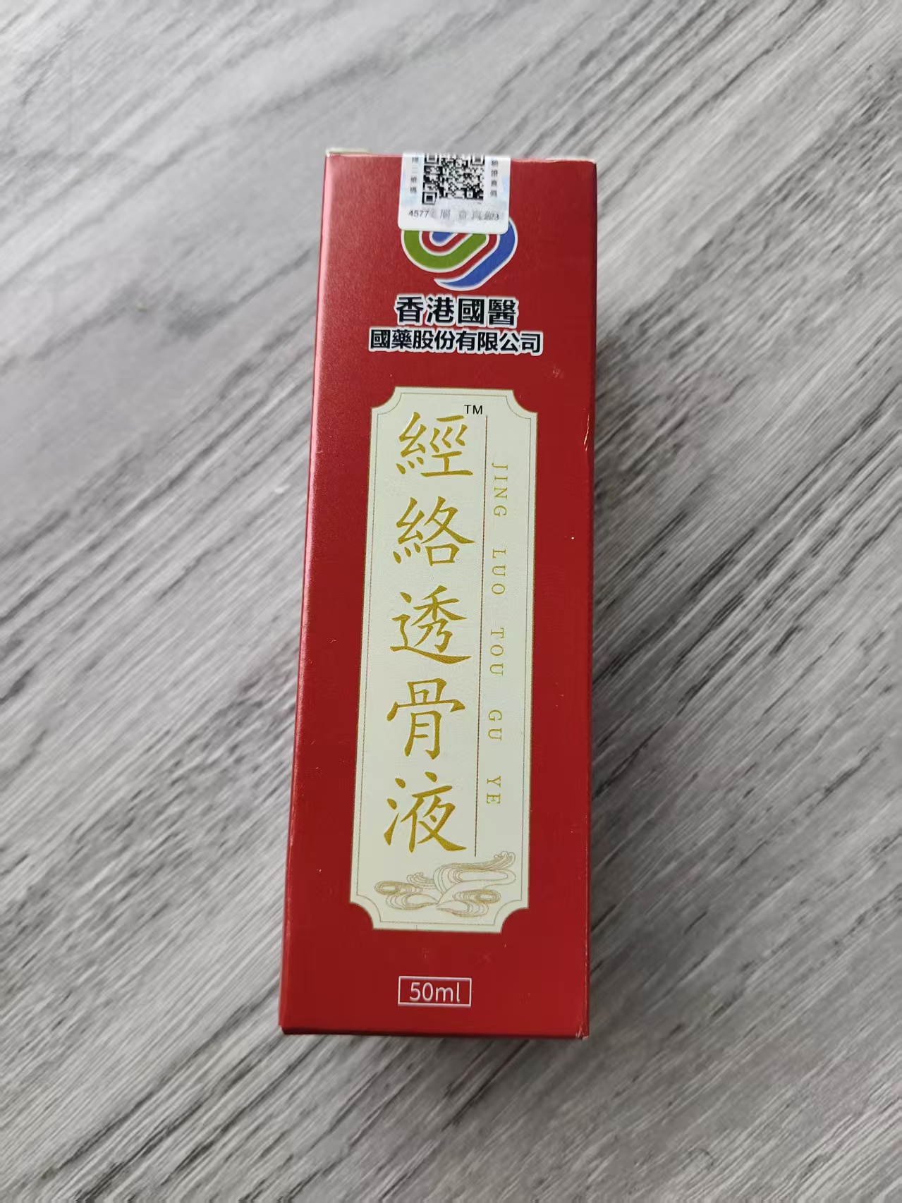 经络透骨液