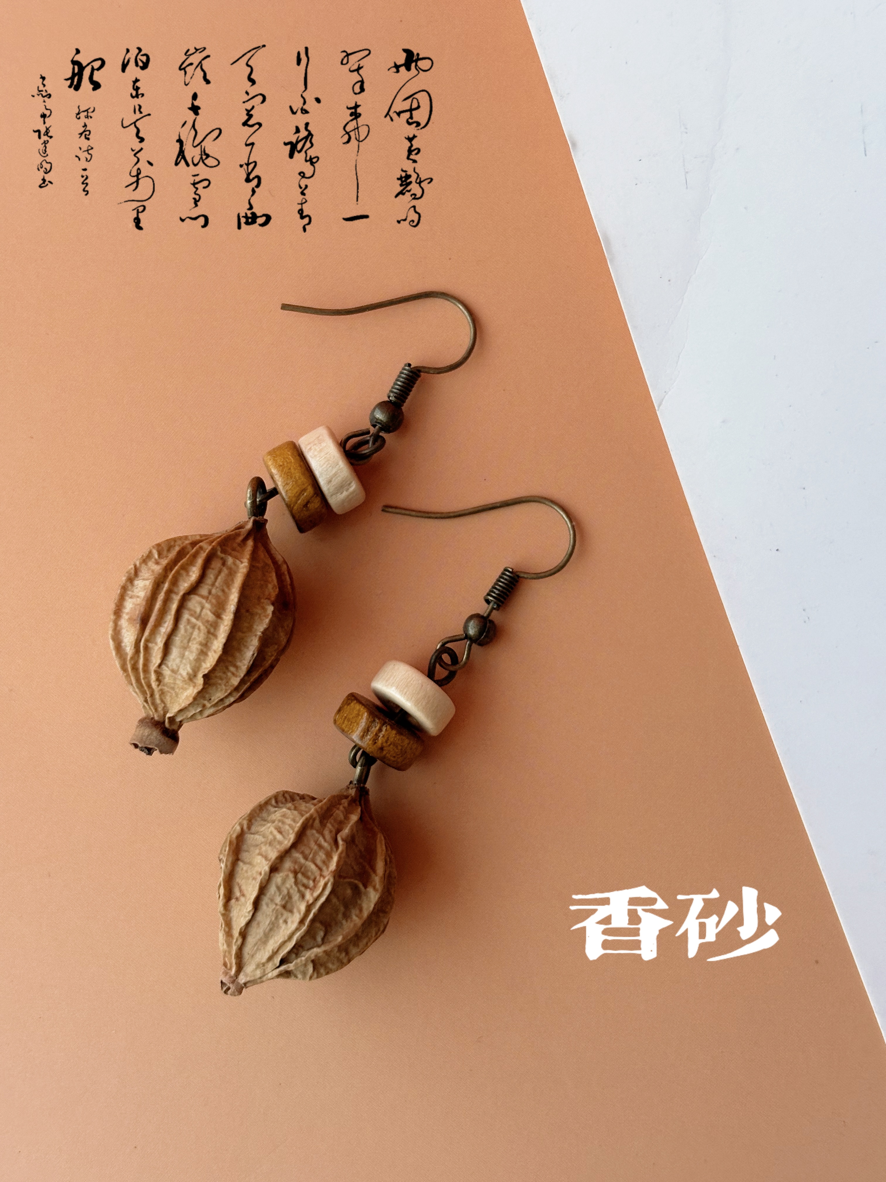 中药文创中药耳饰植物果实编织耳环饰品木质耳环新款时尚设计香砂