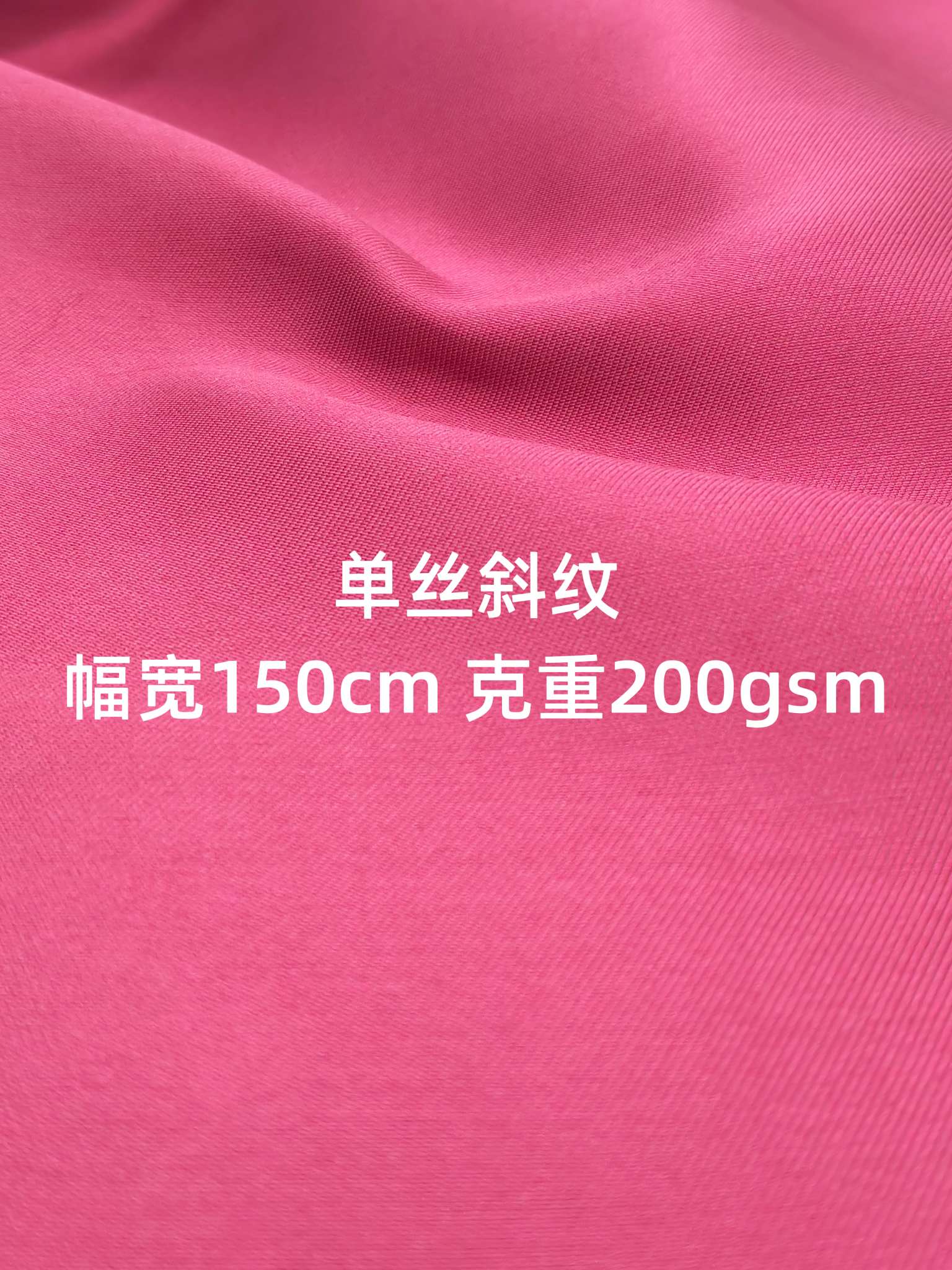梭织面料/单丝斜纹
