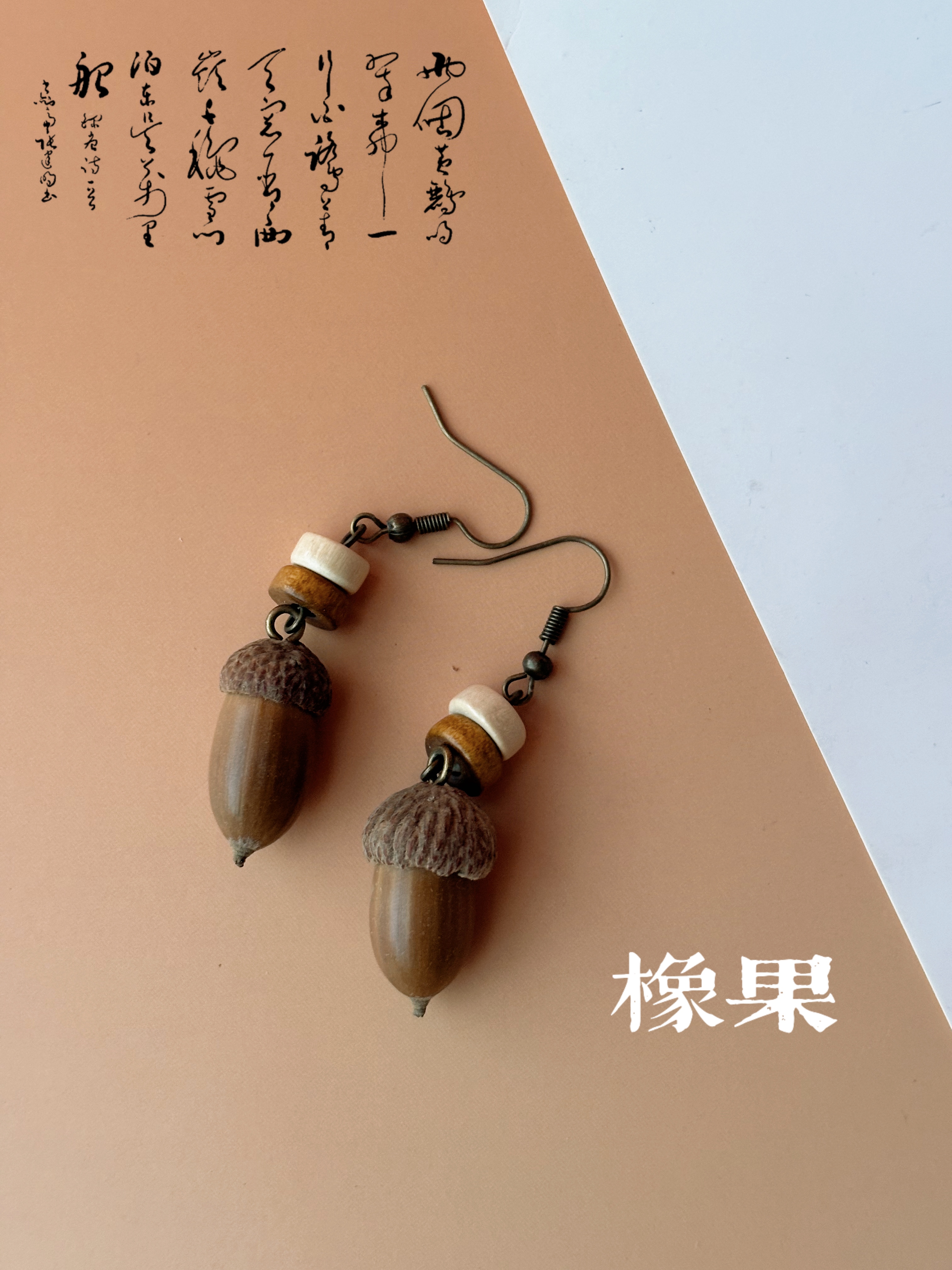 中药文创中药耳饰米珠编织耳环饰品木质耳环新款时尚橡果