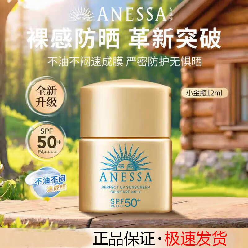 安热沙智感倍护防晒乳12ml 户外高倍防晒防水防汗护肤品