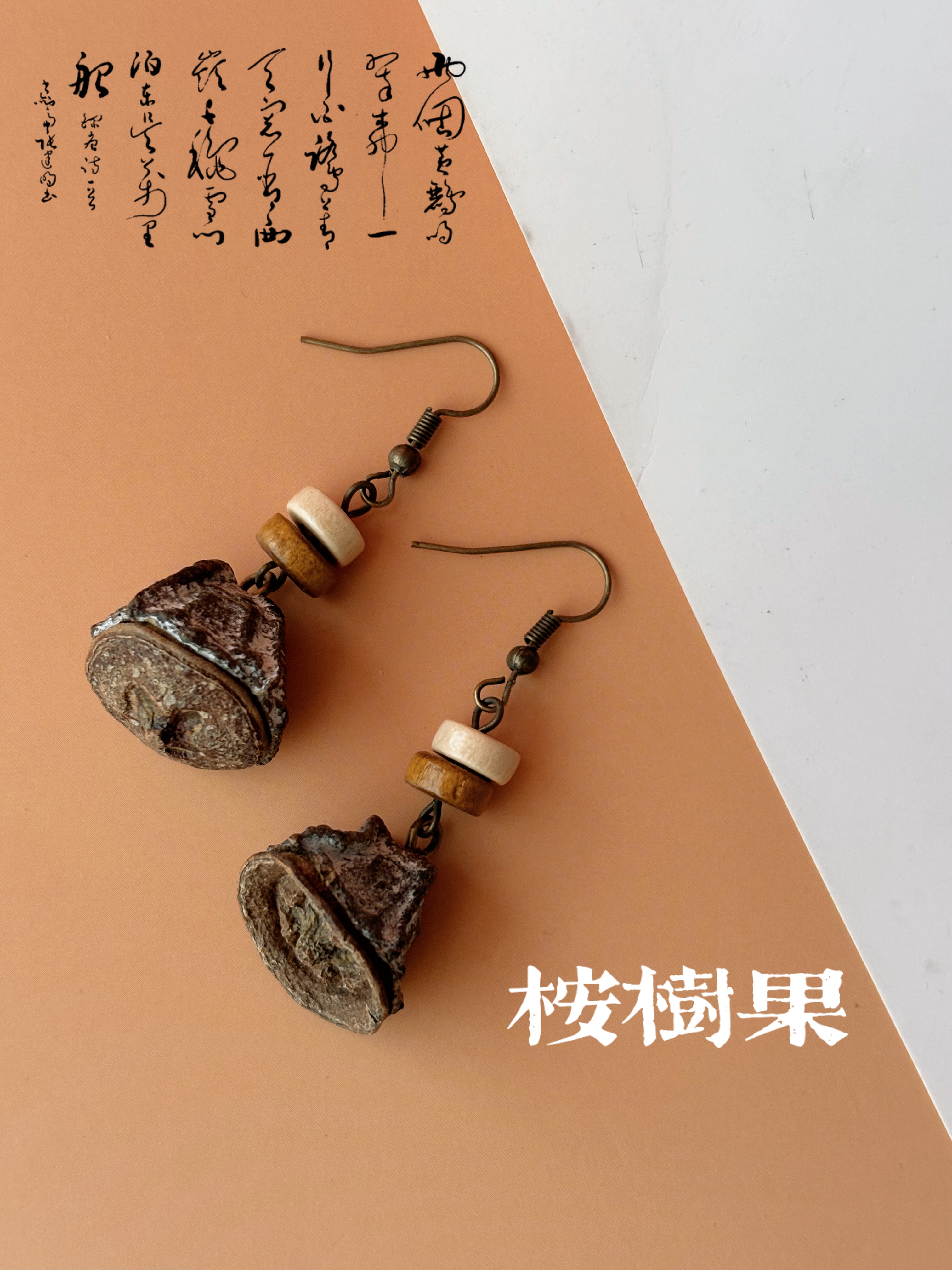 中药文创中药耳饰果实植物编织耳环饰品木质耳环新款时尚设计桉树果