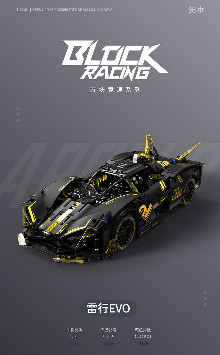 拓木雷行EVO小颗粒积木益智拼装仿真模型超跑赛车1:14静态版T1006详情1