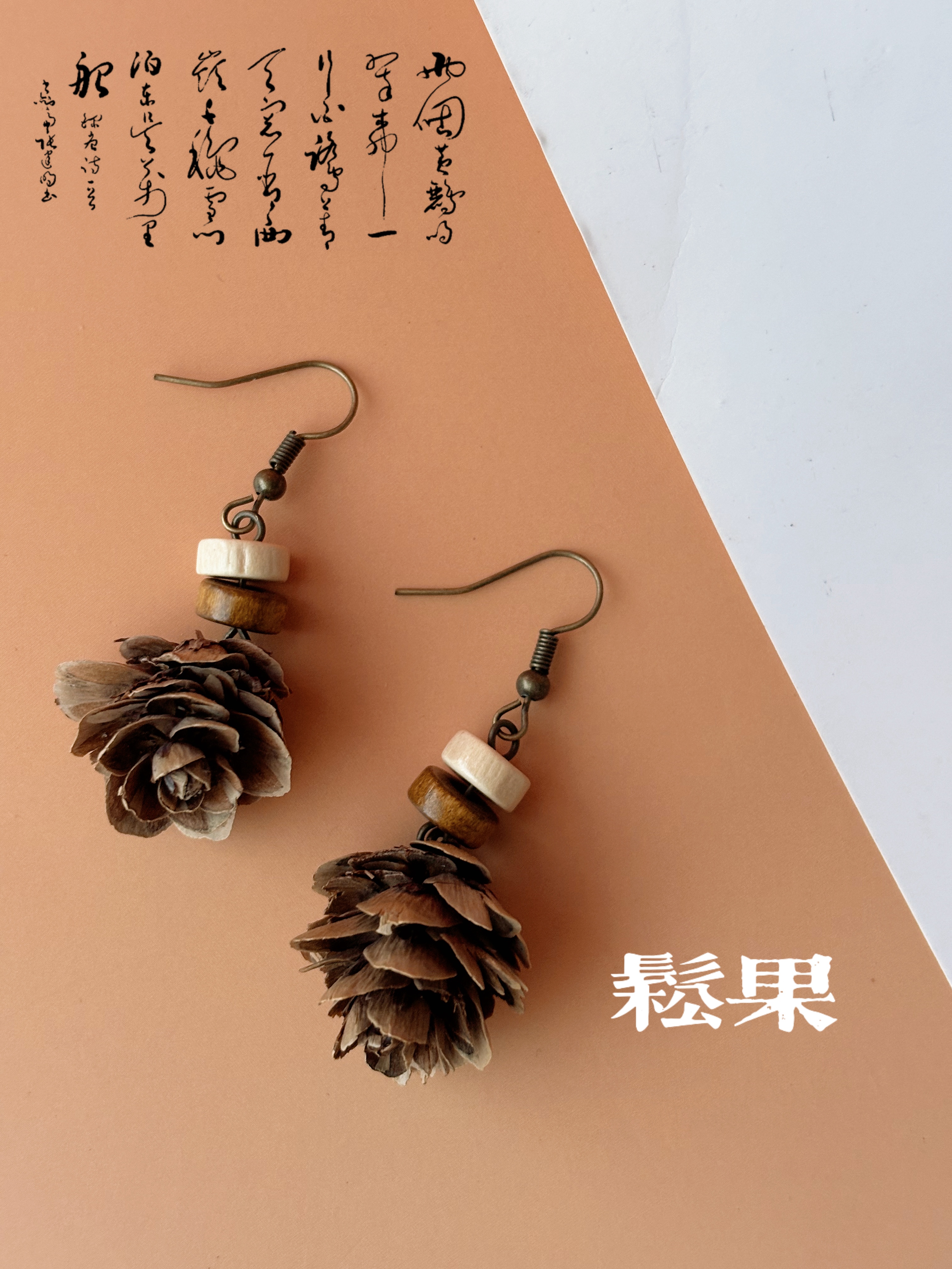 中药文创中药耳饰编织耳环饰品木质耳环新款时尚设计果实植物松果