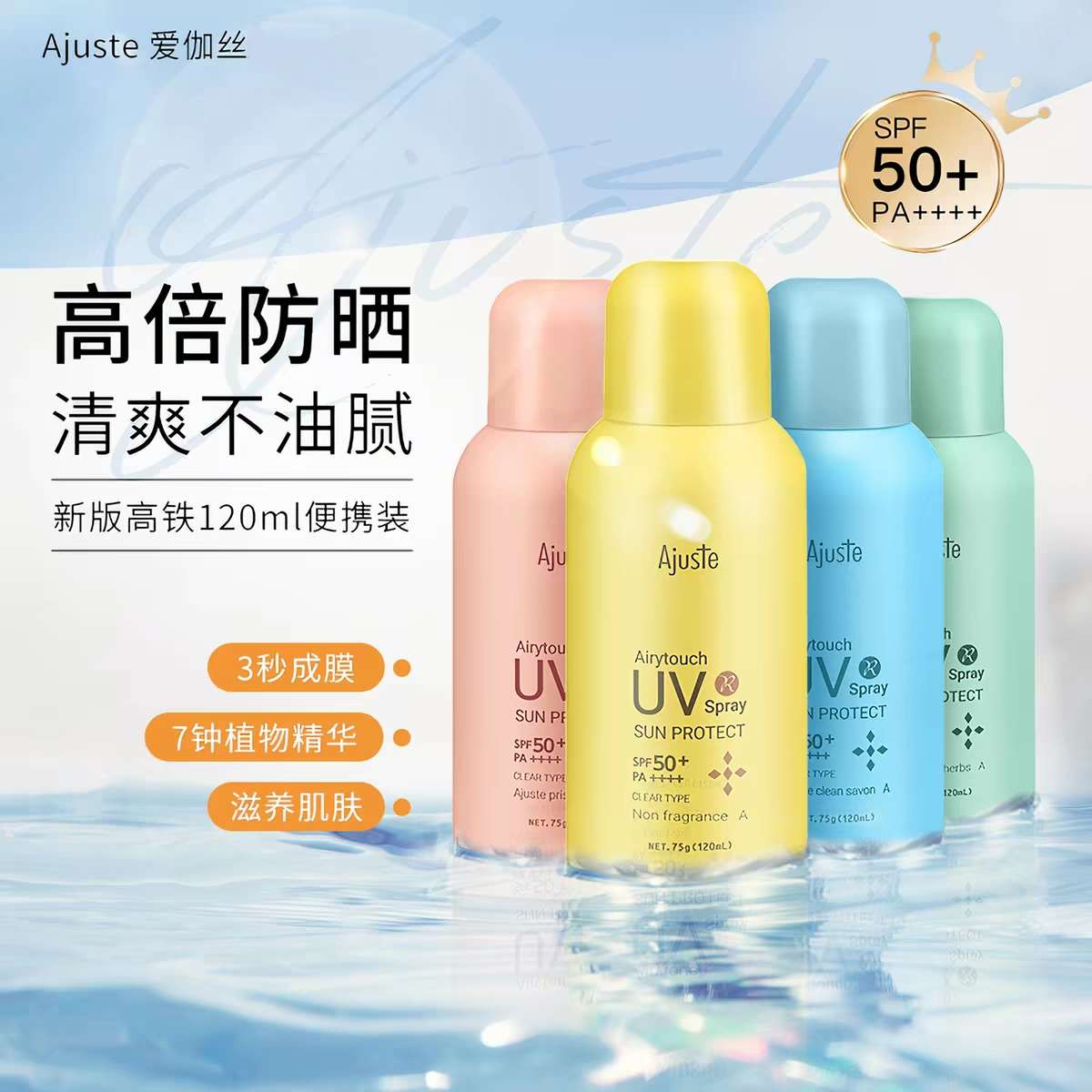 Ajuste爱伽丝防晒喷雾（蓝色清新型）75g  高铁便携隔离紫外线清爽不油产品图
