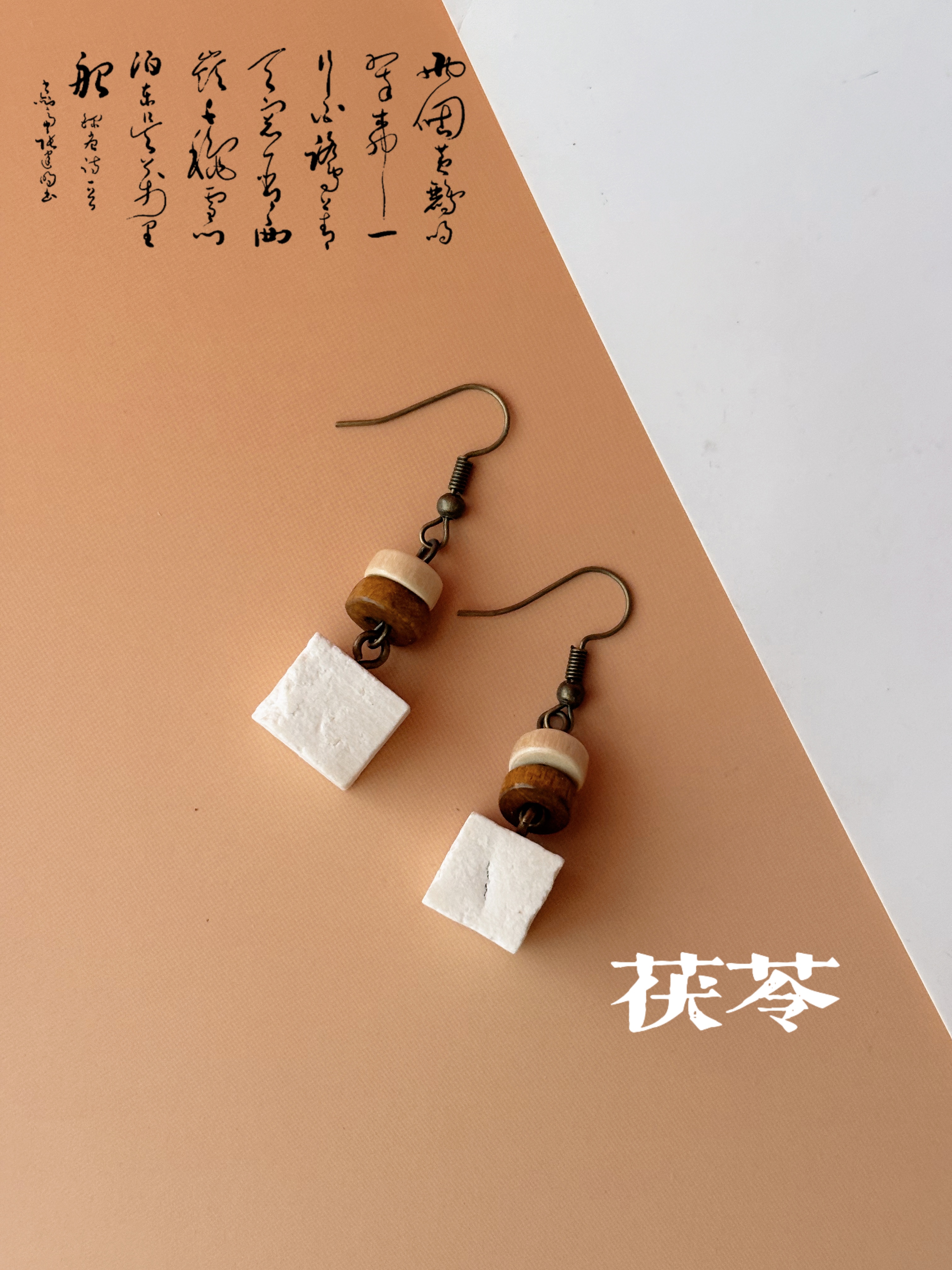 中药文创中药耳饰米珠编织耳环饰品木质耳环新款非遗茯苓