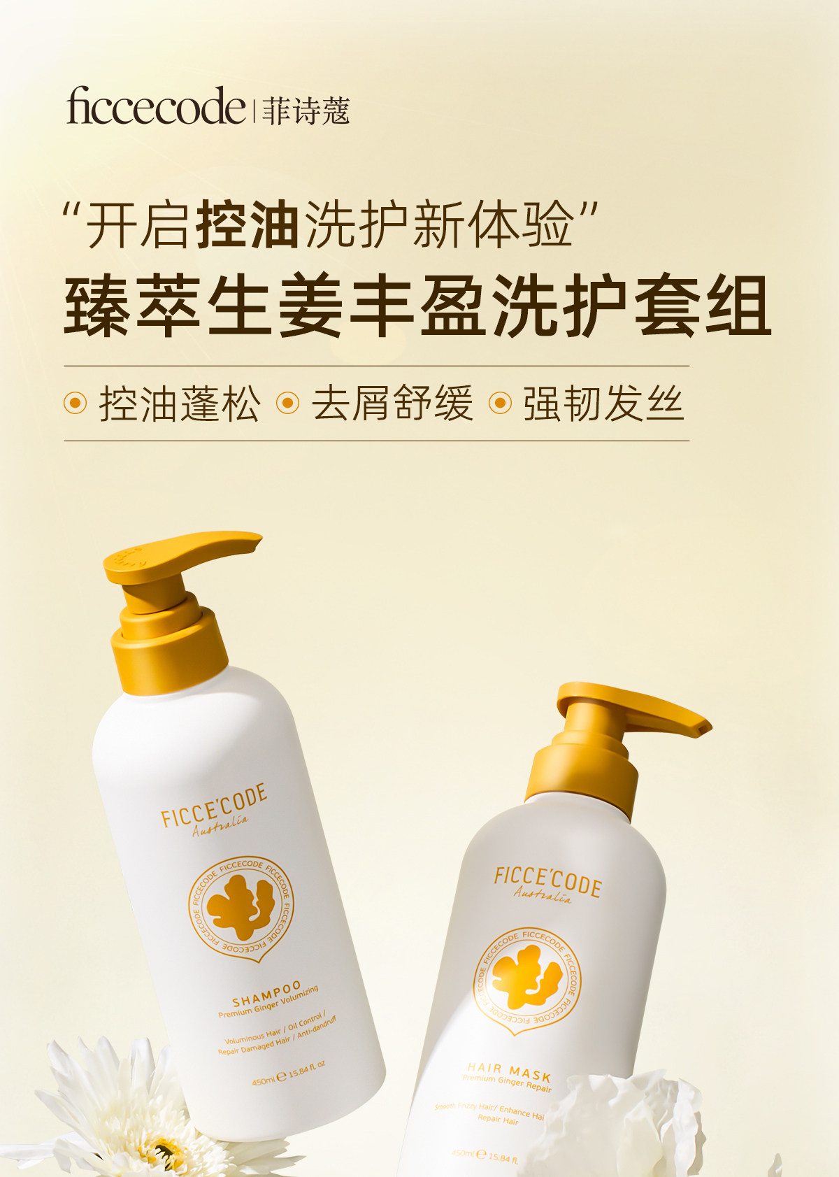菲诗蔻（Ficcecode）生姜臻萃洗发水450ml控油去屑强韧健发洗发露丰盈洗头膏澳洲进口详情1