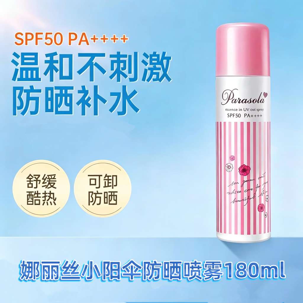 原装进口Naris娜丽丝小阳伞防晒喷雾180ml   全身通用脸部身体防紫外线防晒霜