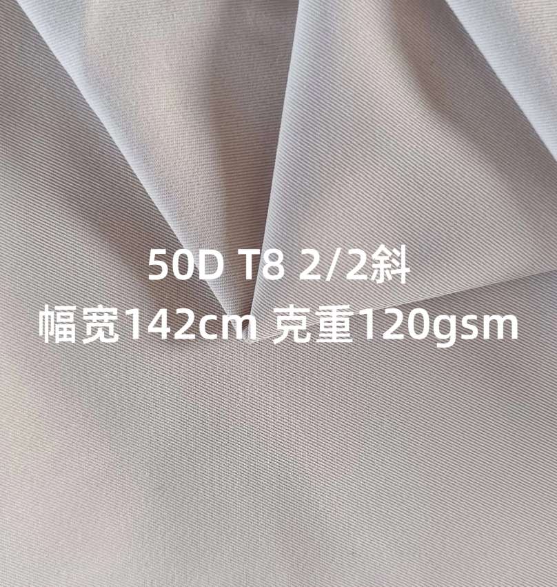 梭织面料，50D T8 2/2斜