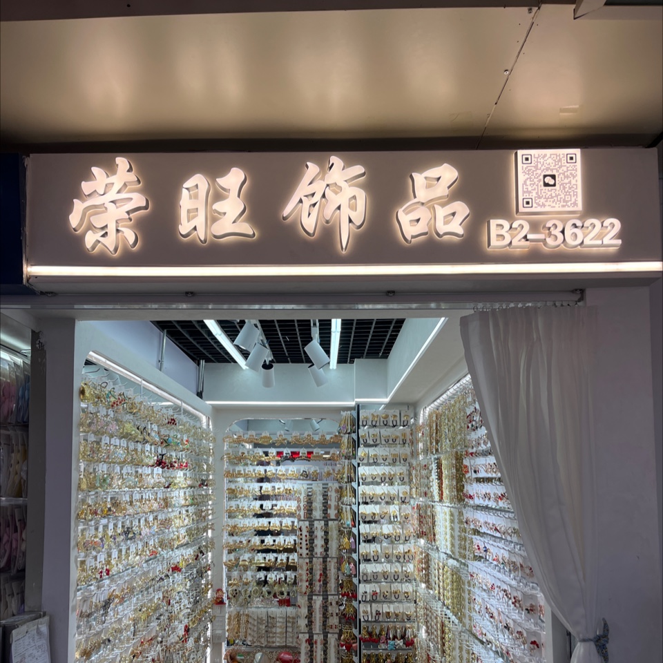 荣旺头饰