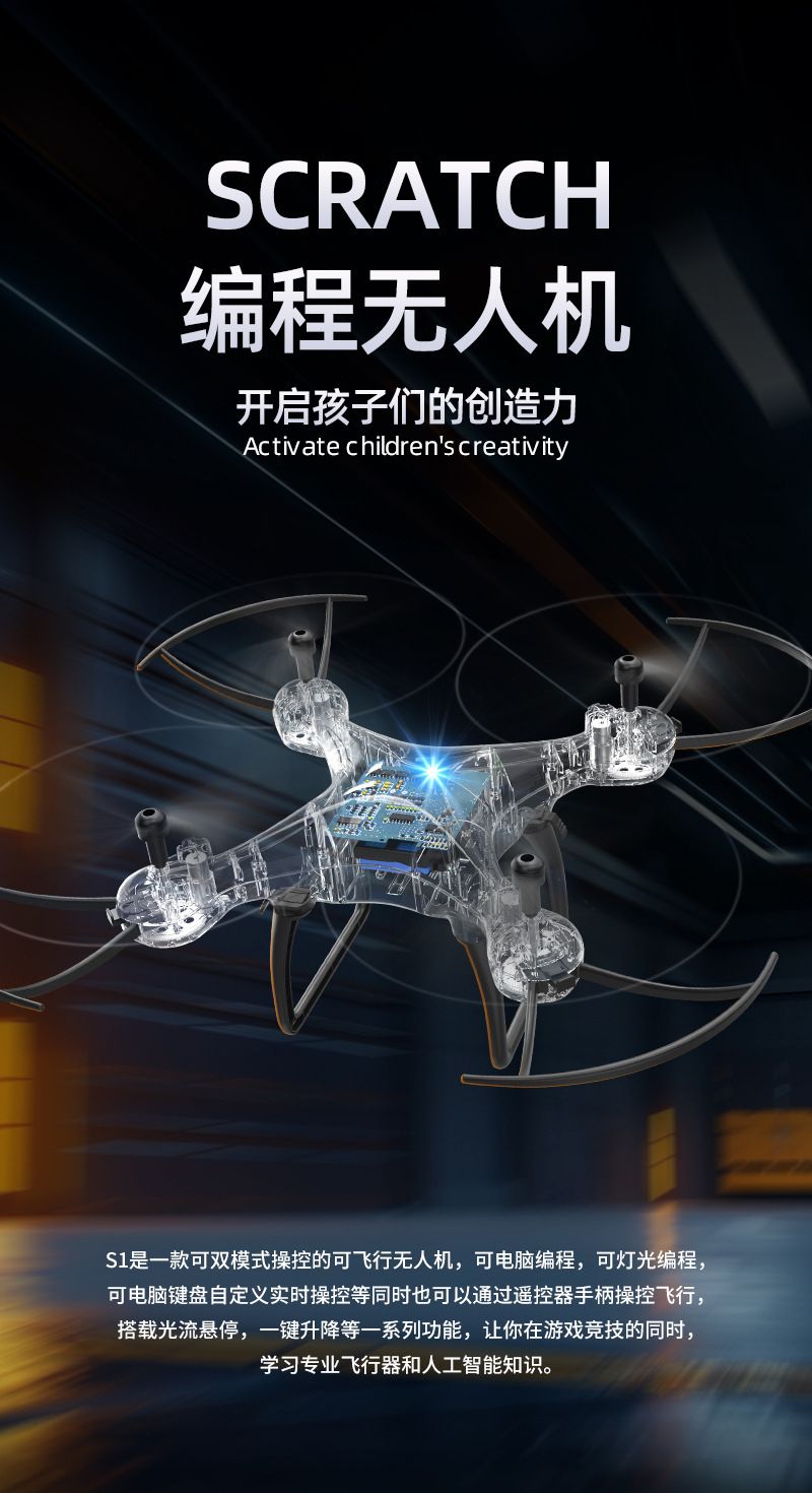 教育无人机S1教学课程电脑操控图形化编程四轴飞行器遥控飞机外贸出口批发学习无人机产品图