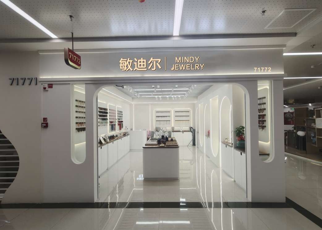 敏迪尔珠宝
