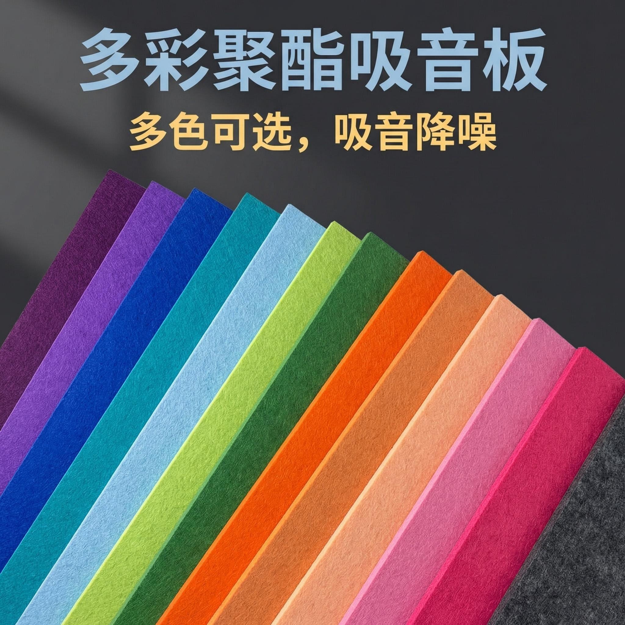 Polyester fiber sound-absorbing boards are available in multiple colors, flame-retardant and environmentally friendly sound-absorbing materials, sound-absorbing cotton wall panels and decorative panels