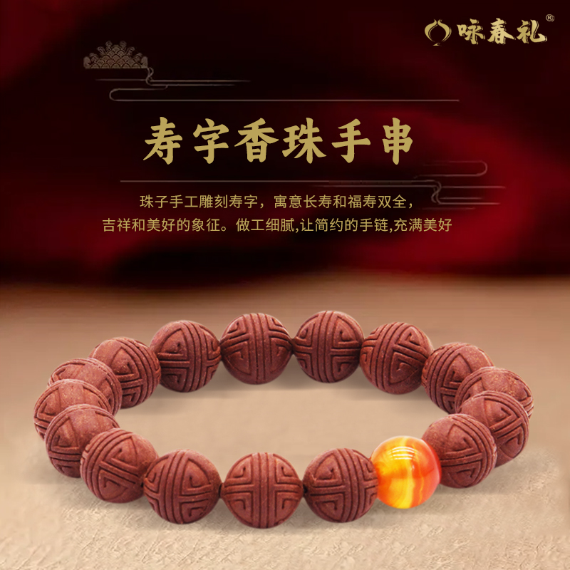花香十二客·寿字香珠10mm（17颗）