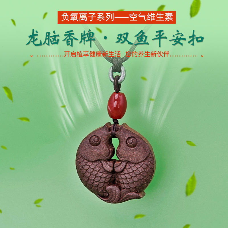 龙脑负氧离子系列香牌——双鱼平安扣