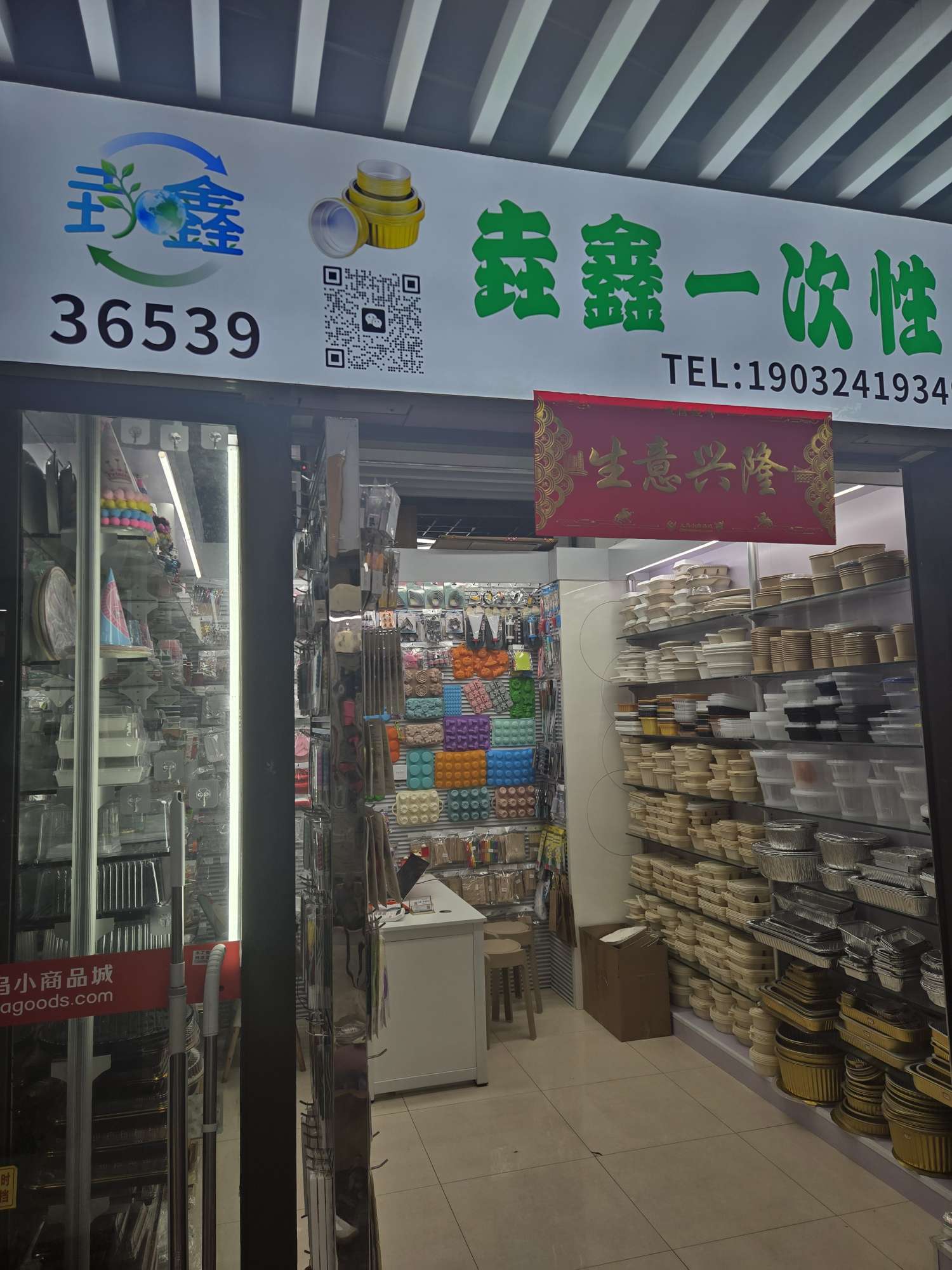 垚鑫一次性用品