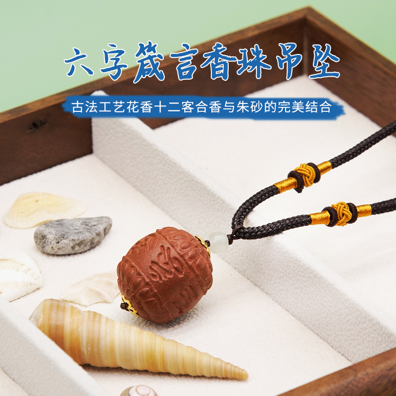 花香十二客系列——六字箴言香珠吊坠