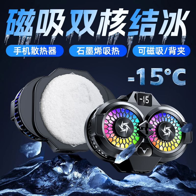 磁吸双核结冰手机散热器双风扇手机散热器半导体制冷石墨烯超导吸热