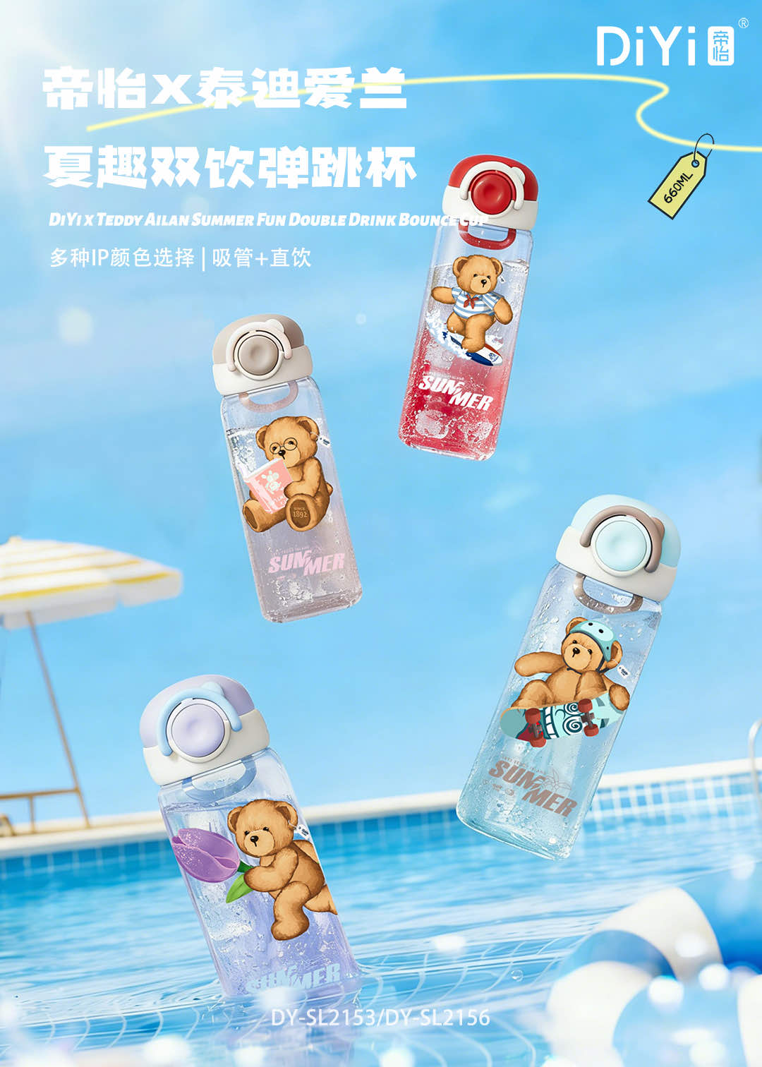 In the spring and summer of 26, the new product "Gudong Gudong" for cute pets, enjoy the DY-SL2156 Diyi X Teddy Ailan Summer Fun Double Drink Bouncy Cup with your beloved