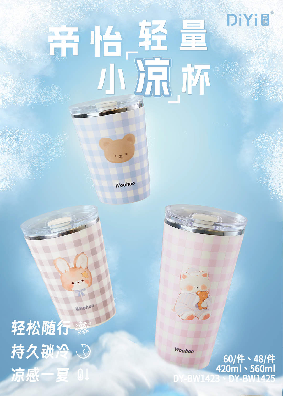 The new spring and Summer collection of 26, "Light" and "Cool" throughout the summer, the DY-BW1423 Diyi Cloud Small Milk Cup, 420ml, offers a refreshing coolness throughout the summer with ease and long-lasting warmth retention