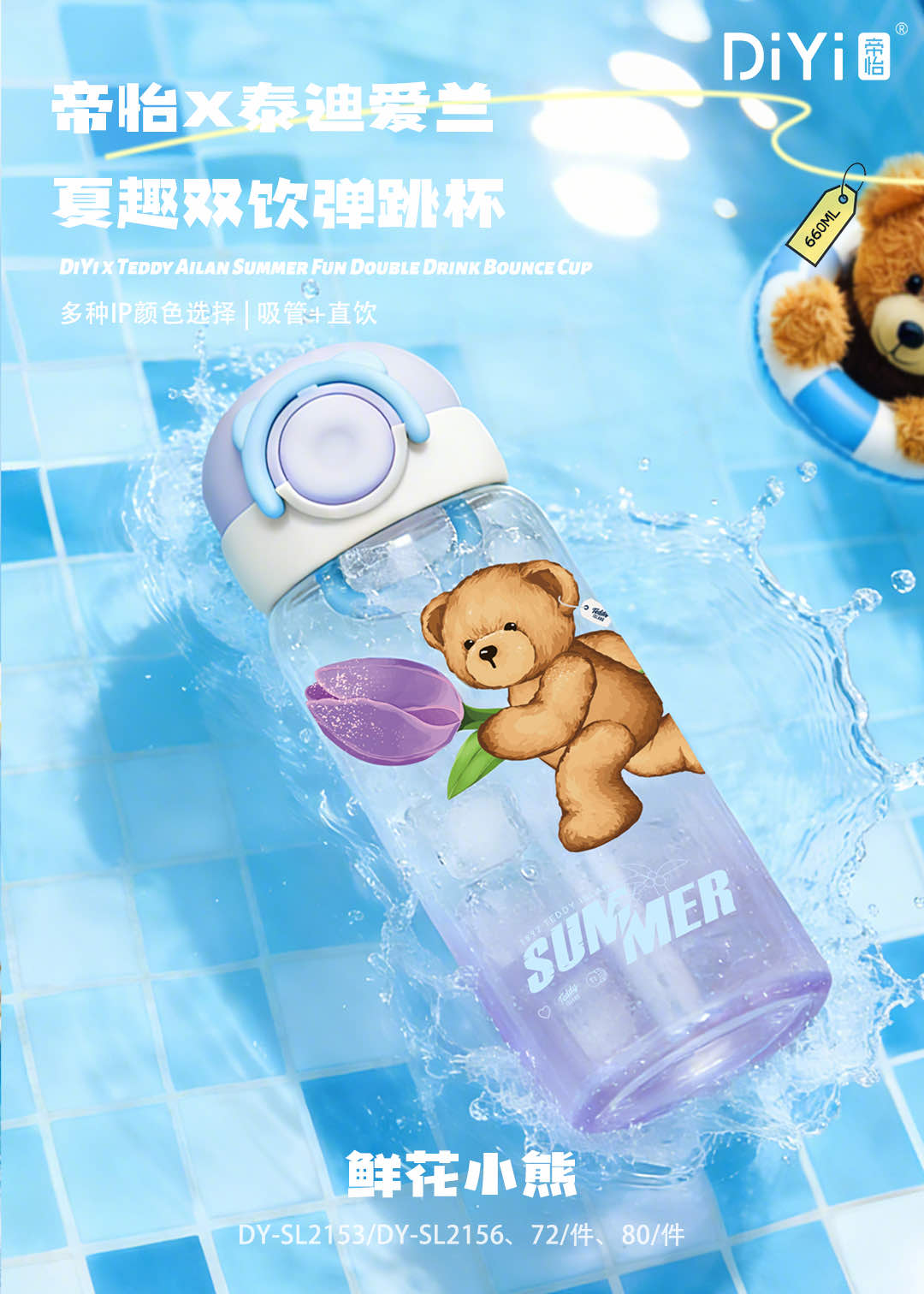In the spring and summer of 26, the new product "Gudong Gudong" for cute pets, enjoy the DY-SL2156 Diyi X Teddy Ailan Summer Fun Double Drink Bouncy Cup with your beloved details Picture