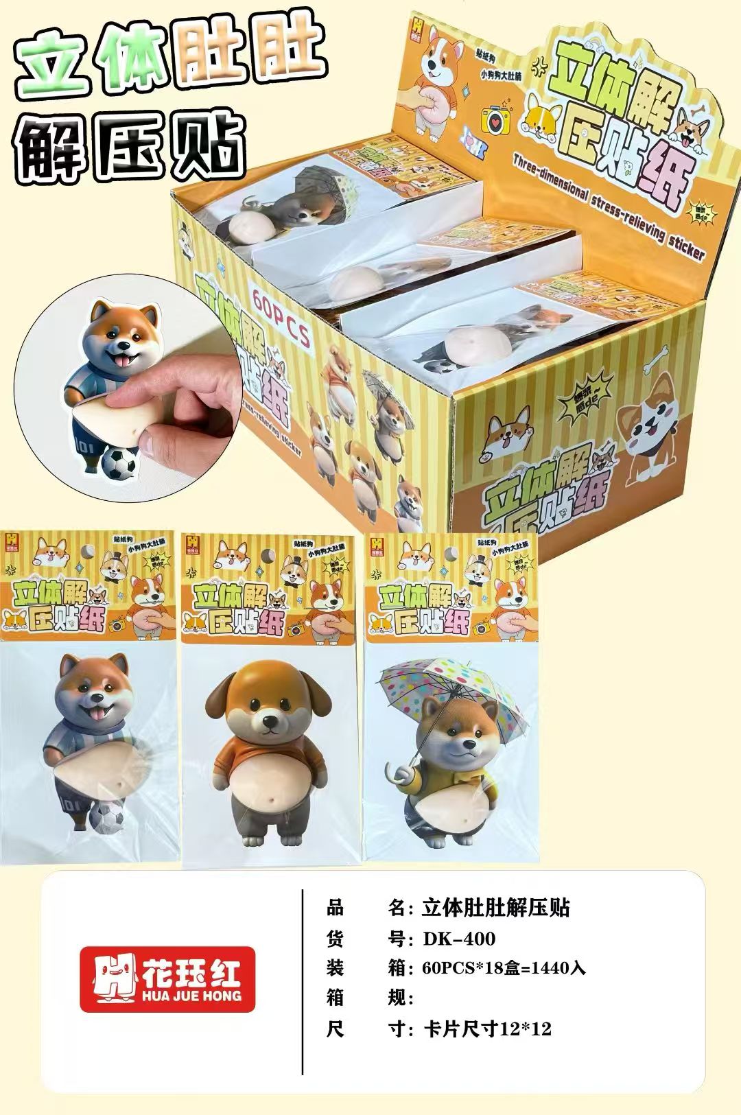 立体肚肚解压贴纸