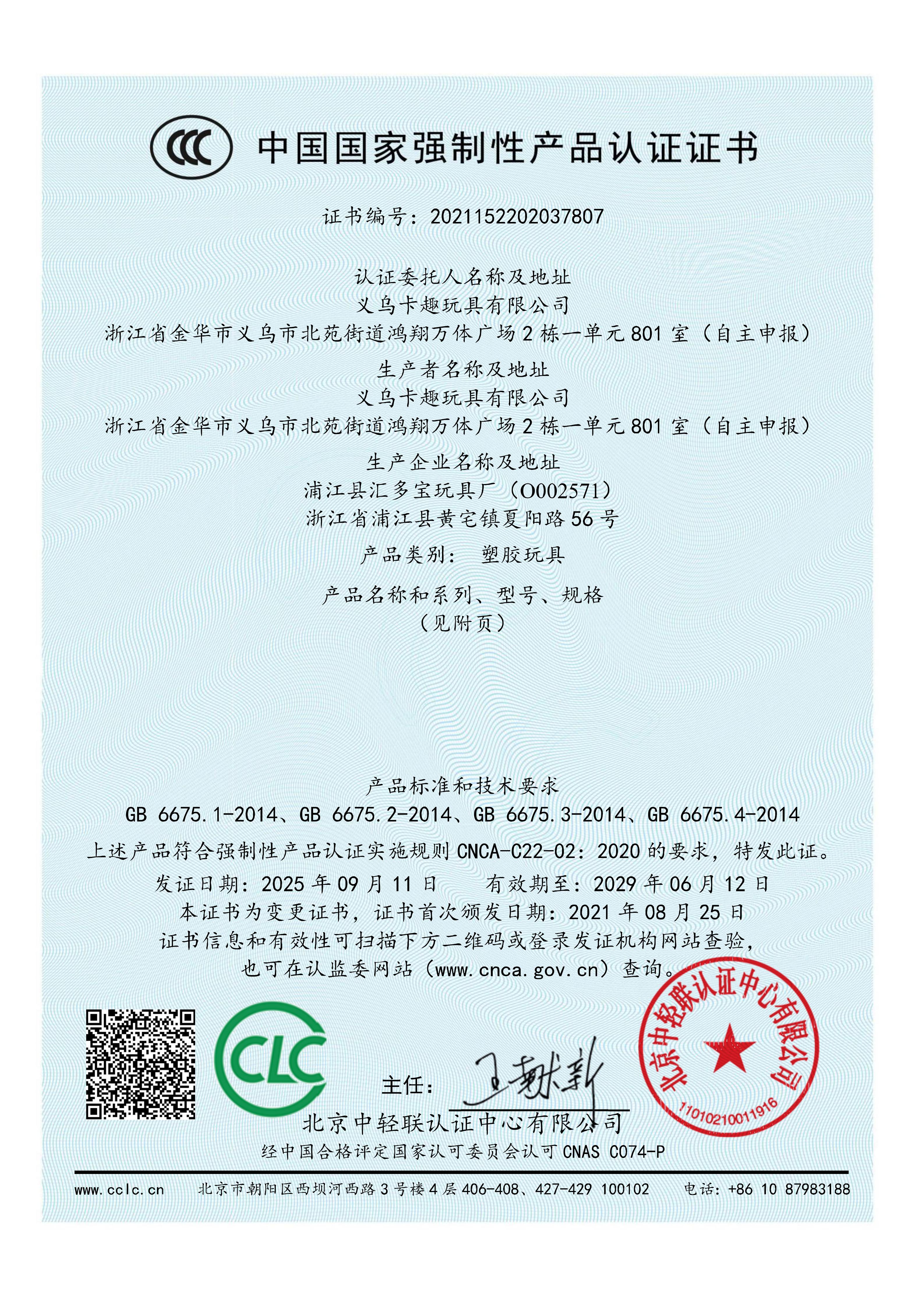 Yiwu Kaqu Toys Co., LTD qualification pic - 2