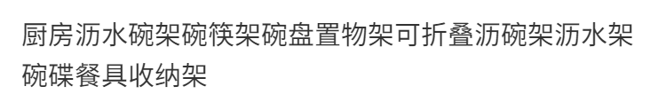 厨房沥水碗架碗筷架碗盘置物架可折叠沥碗架沥水架碗碟餐具收纳架详情图5