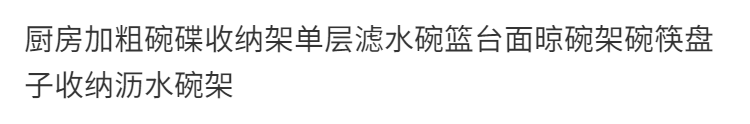 厨房加粗碗碟收纳架单层滤水碗篮台面晾碗架碗筷盘子收纳沥水碗架详情图5