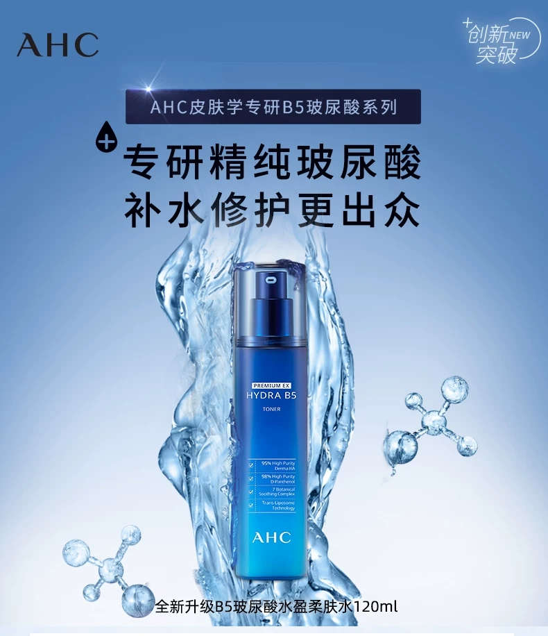 AHC/爱和纯专研B5臻致水盈柔肤水140ml  玻尿酸补水保湿爽肤水详情图1