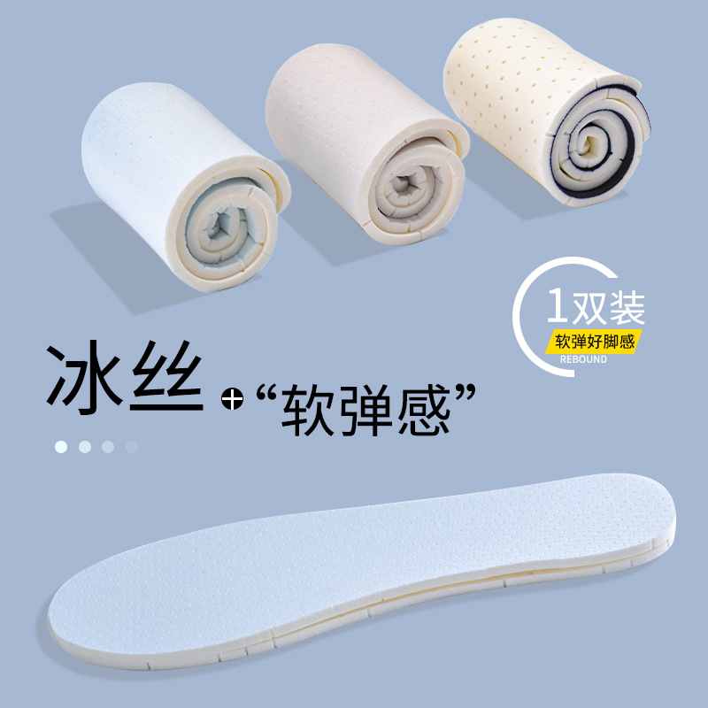 Ice silk fabric latex insoles