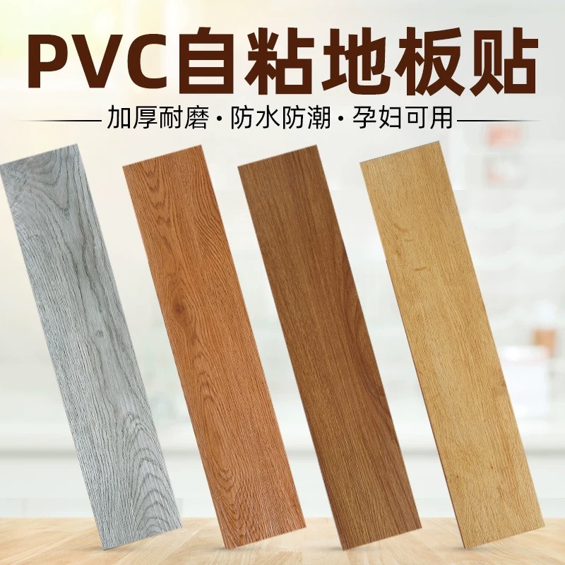 PVC自粘地板贴地板革瓷砖地砖贴纸样品
