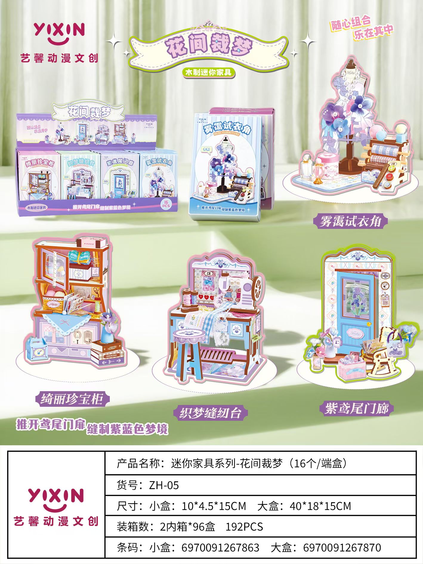 艺馨动漫文创花间裁梦系列