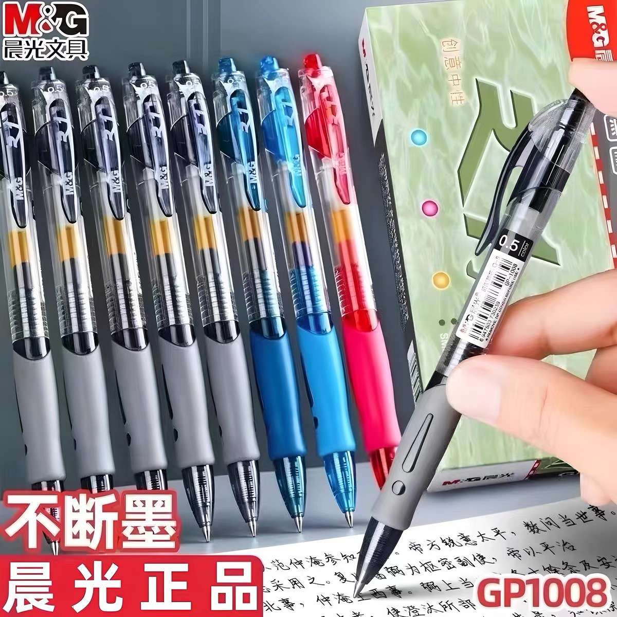 晨MG光按动中性笔1008蓝蓝黑色水笔签字红笔教师学生商务碳素黑笔0.5办公书写顺滑