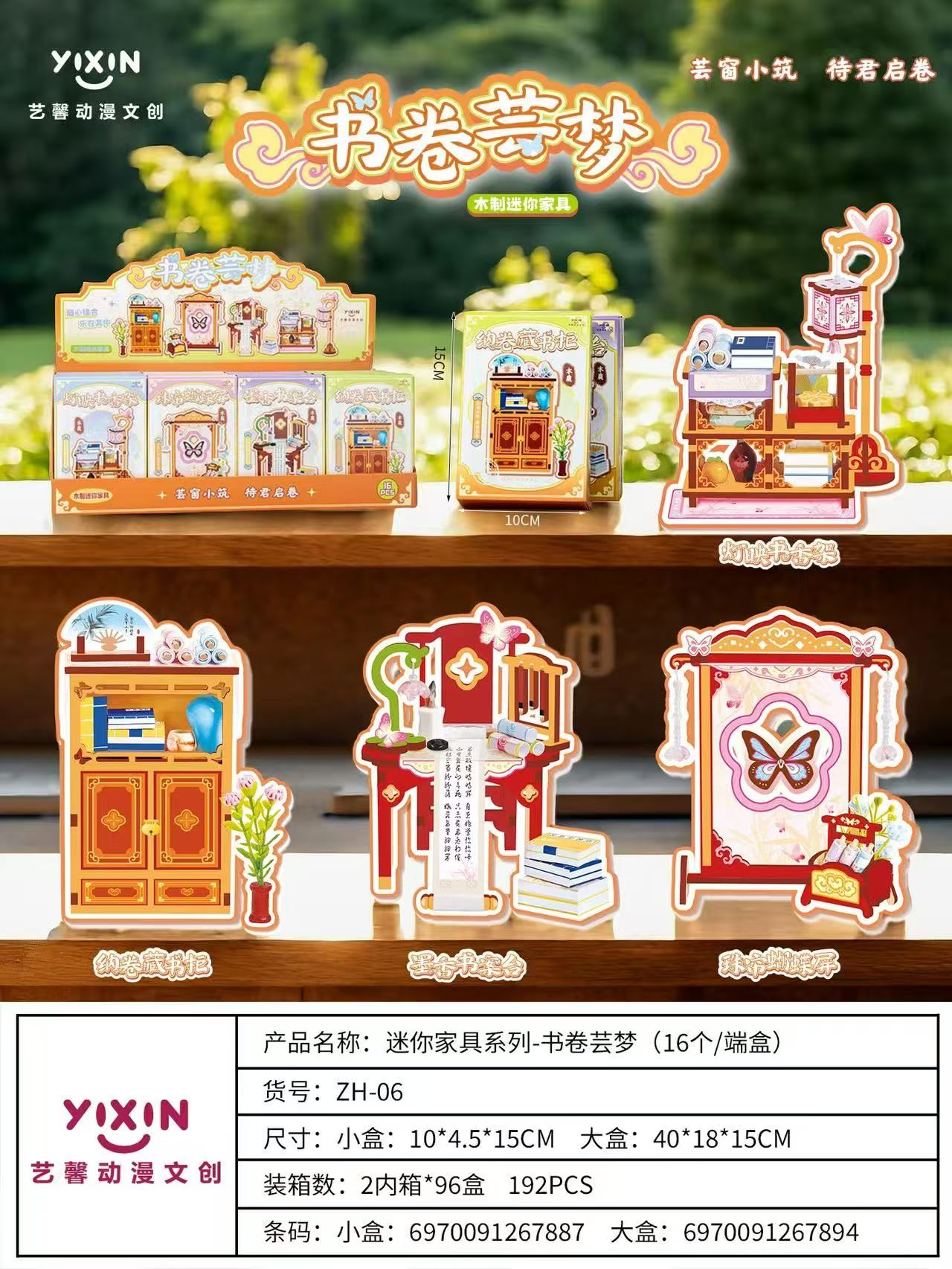 艺馨动漫文创书卷芸梦系列