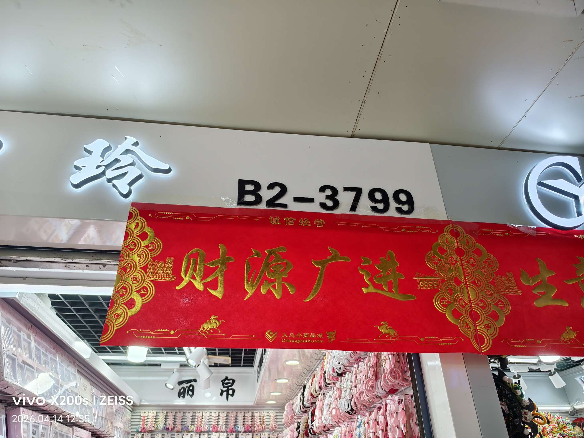 益辰饰品店铺