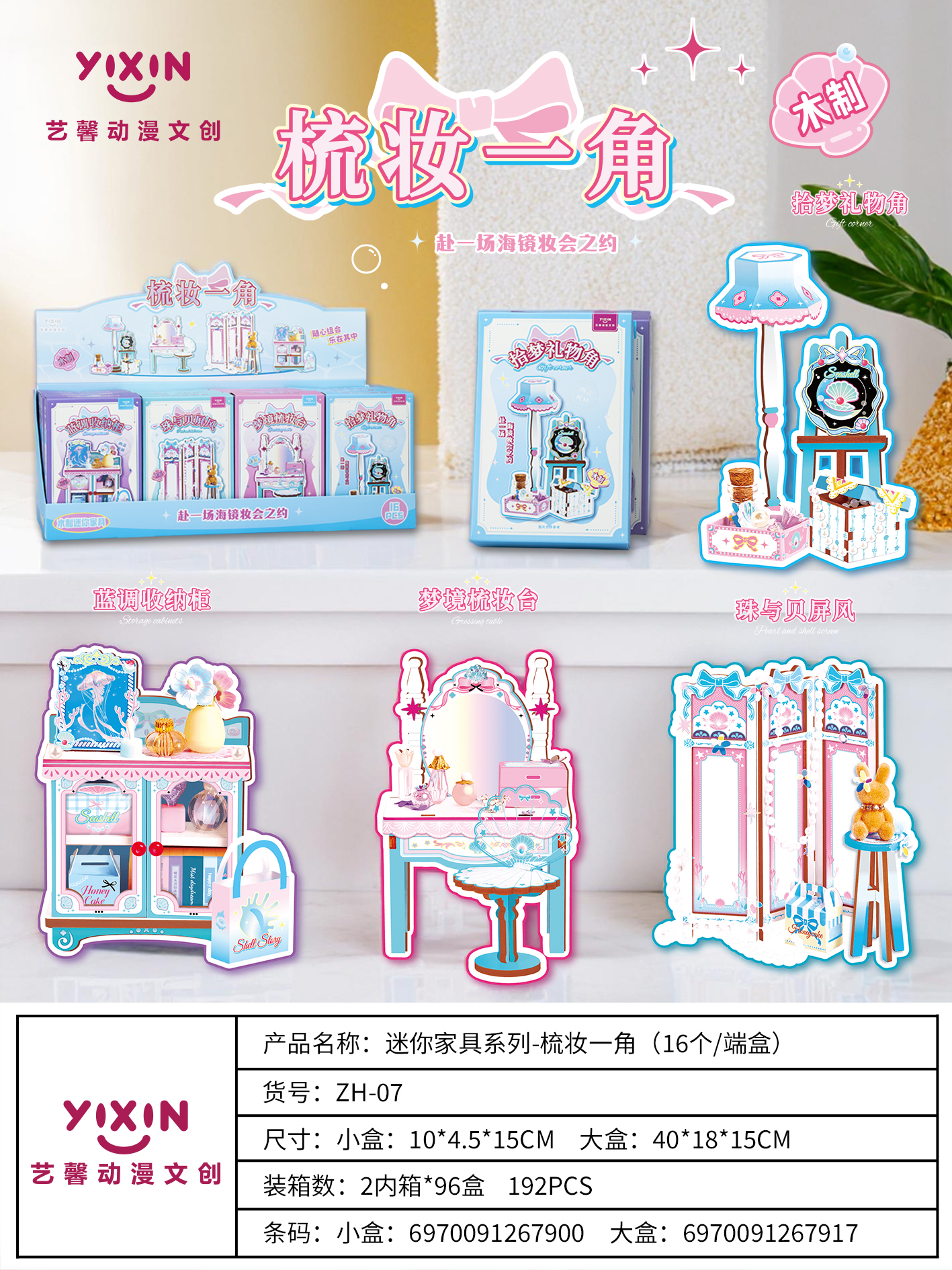 艺馨动漫文创梳妆一角系列