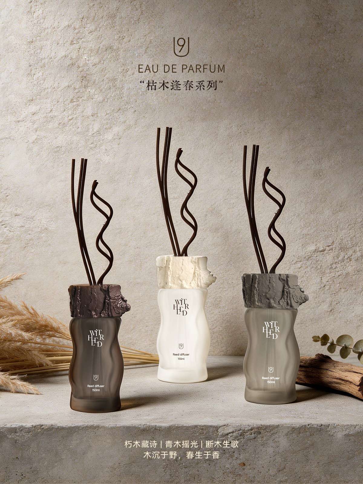 枯木逢春（香薰）新品