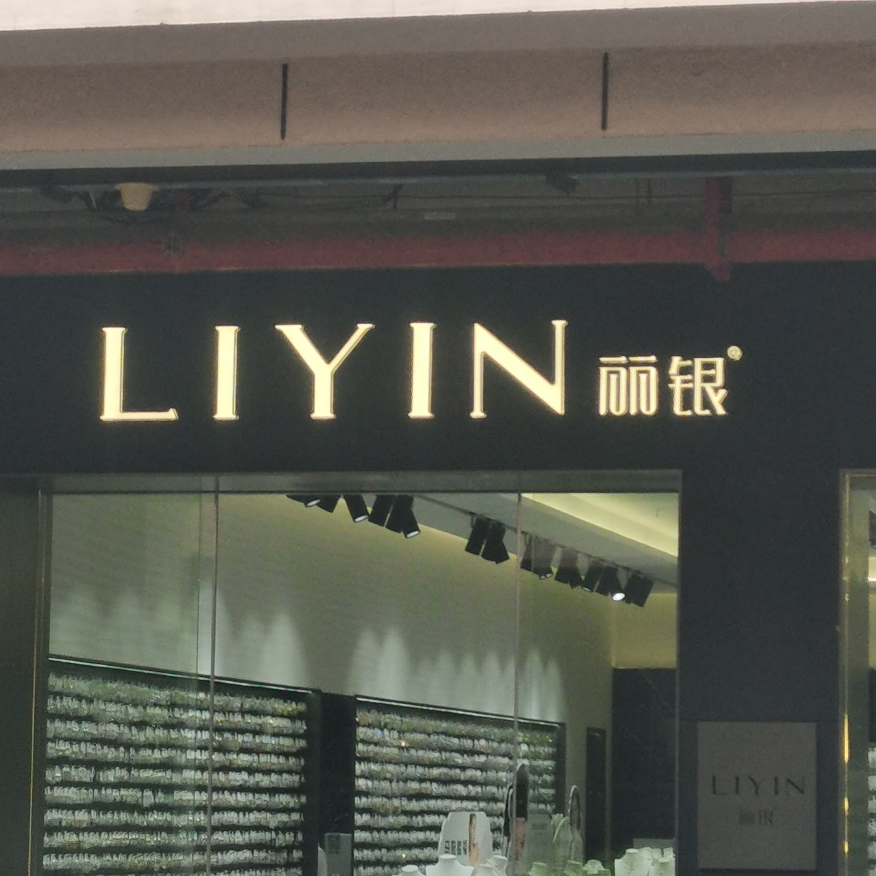 丽银
