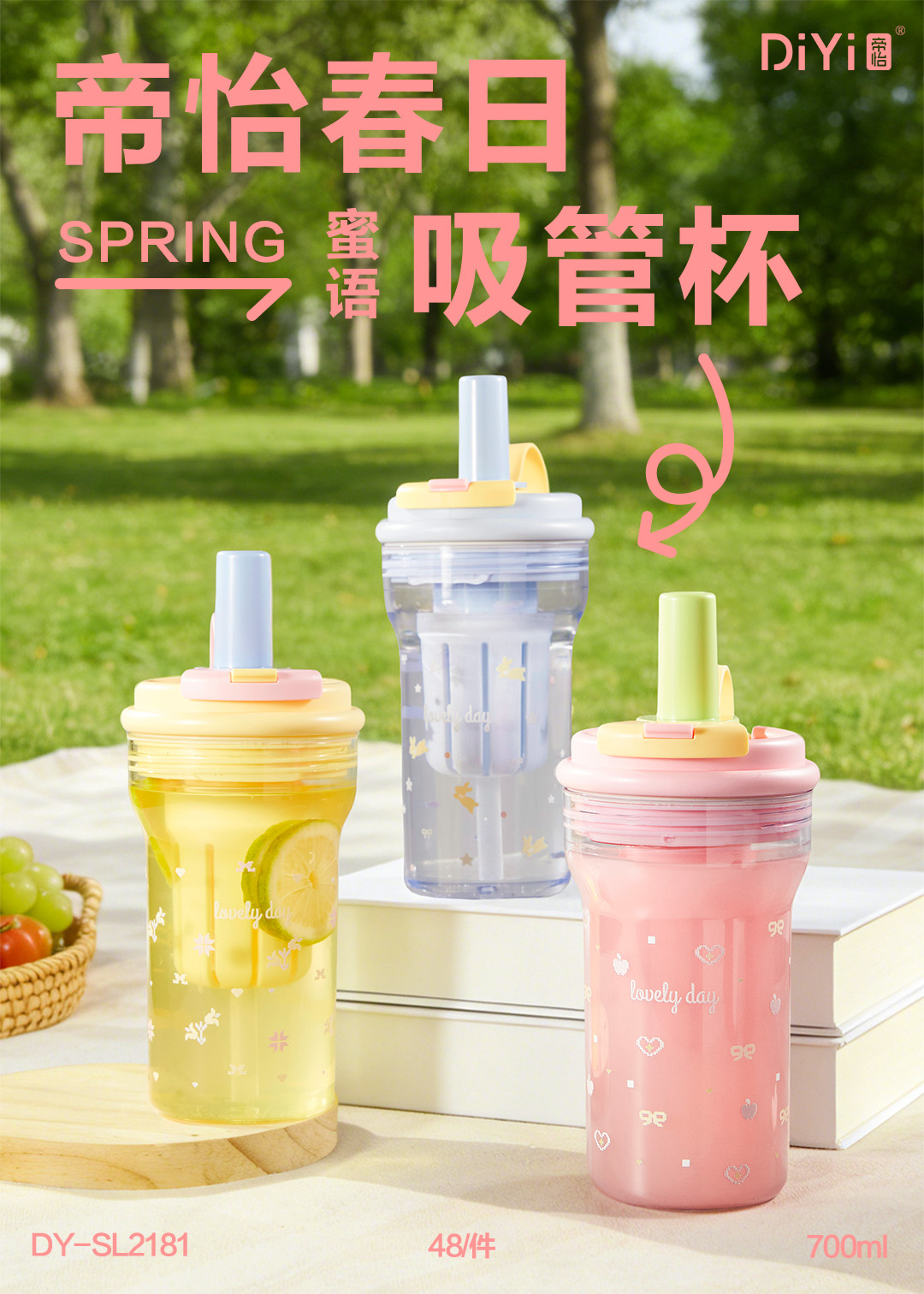 把春天装进杯子DY-SL2181帝怡春日蜜语吸管杯 700ml PC材质 一盖双饮，吸管+直饮 茶隔设计，花茶果茶随意饮