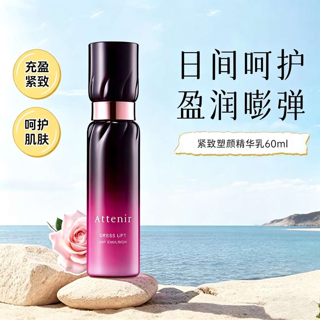 ATTENIR/艾天然紧致塑颜日用精华乳60ml 紧致抗皱修护补水保湿