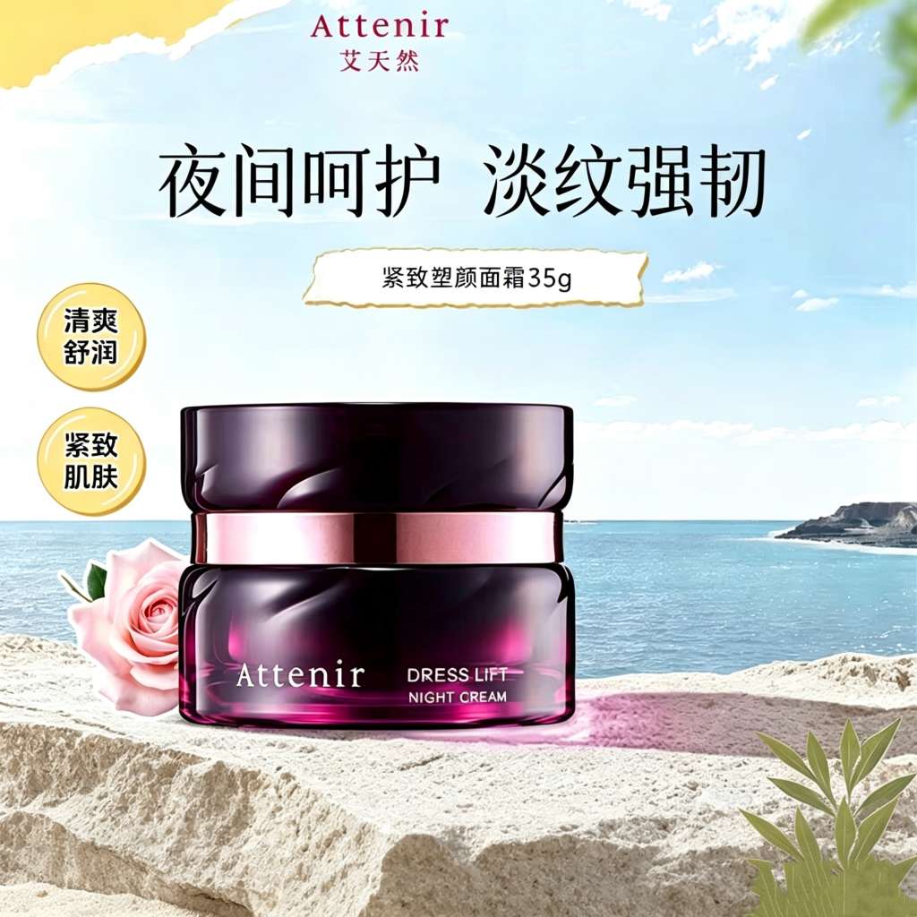ATTENIR/艾天然紧致塑颜精华面霜35g 滋润修护紧致补水保湿抗皱