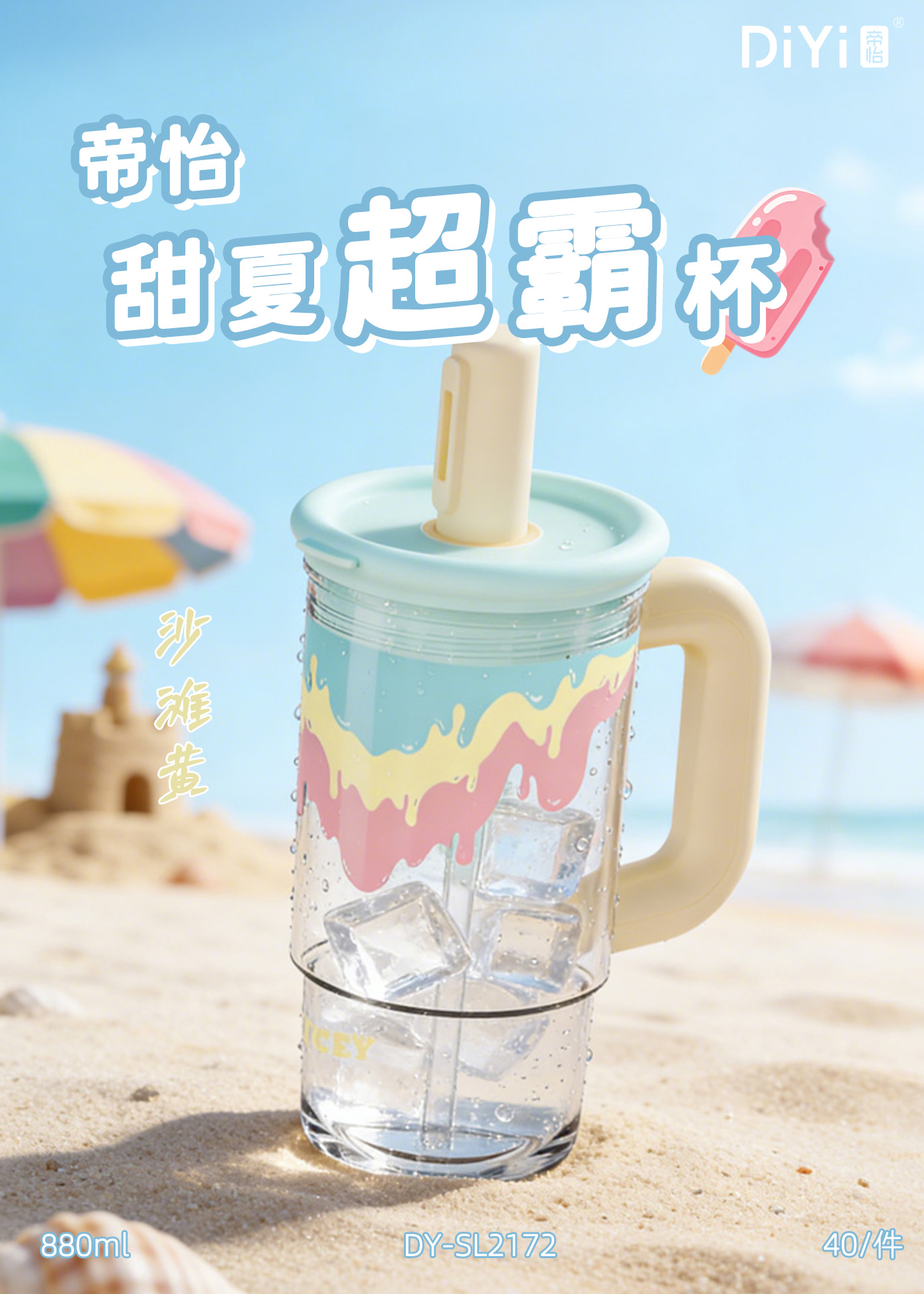 【 Sweet Summer 】🍧 Create a dreamy and cute sweet summer 🌈 DY-SL2172 Diyi Sweet Summer Super Cup Extra-large 880 ml, food-grade pc Item Picture