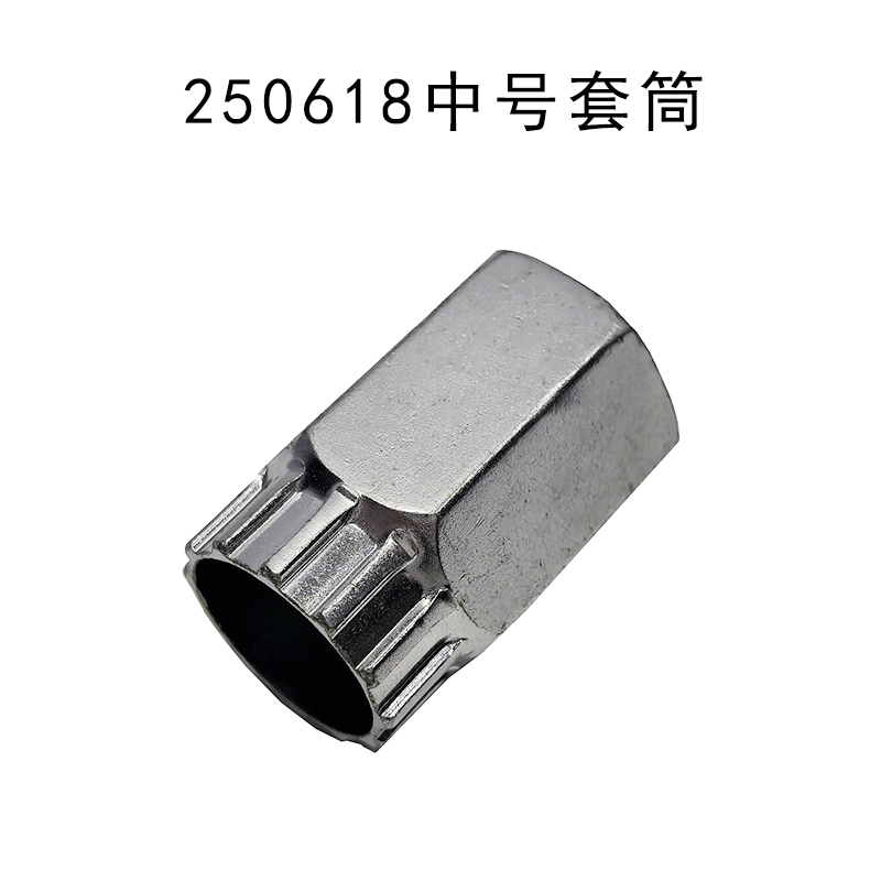  250618中号套筒死飞自行车中套筒中轴工具山地车中轴拆卸工具中轴套筒卡式飞轮套筒方孔中轴维修拆装安装工具