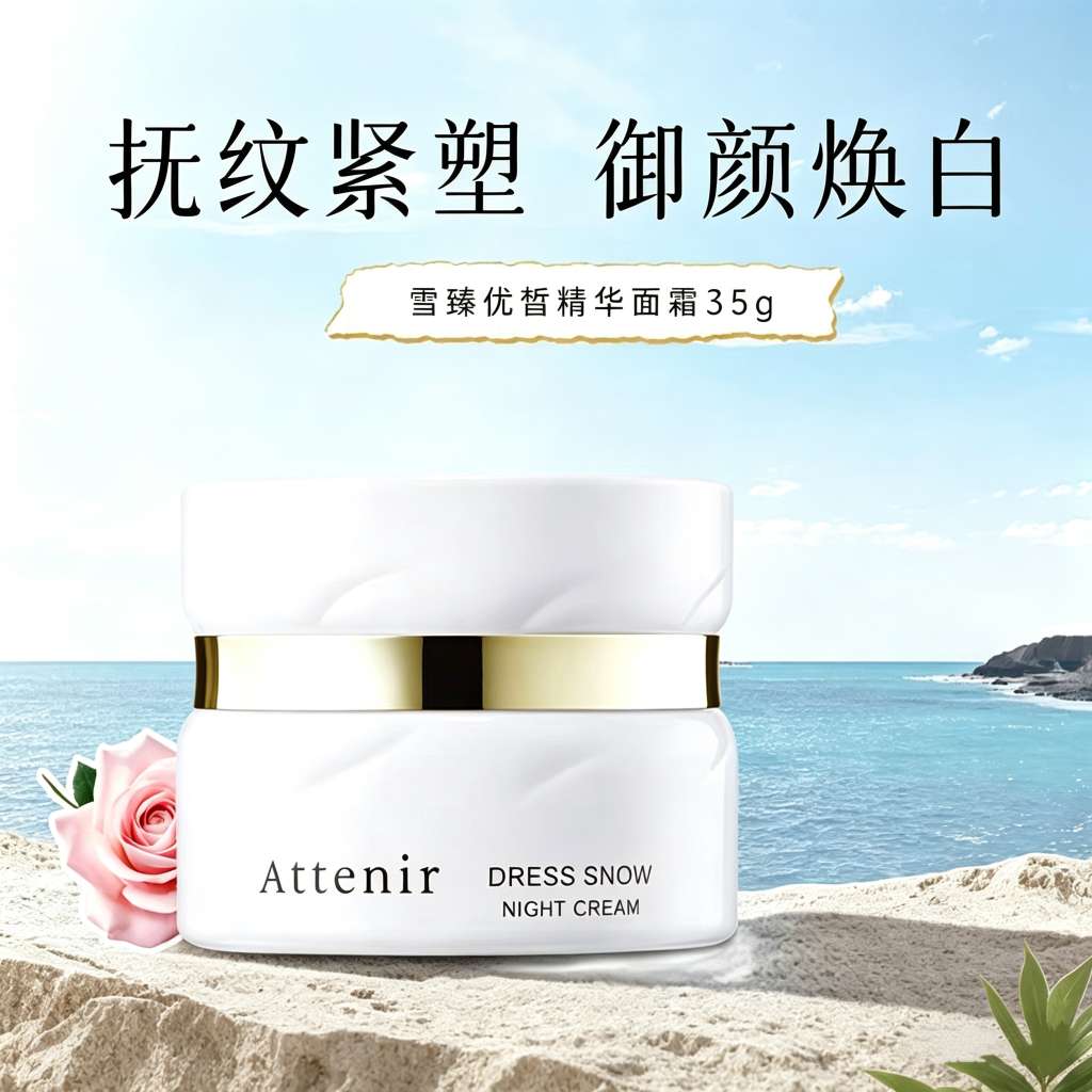 ATTENIR/艾天然雪臻优皙精华面霜35g   美＊白淡＊斑补水保湿紧致抗皱晚霜